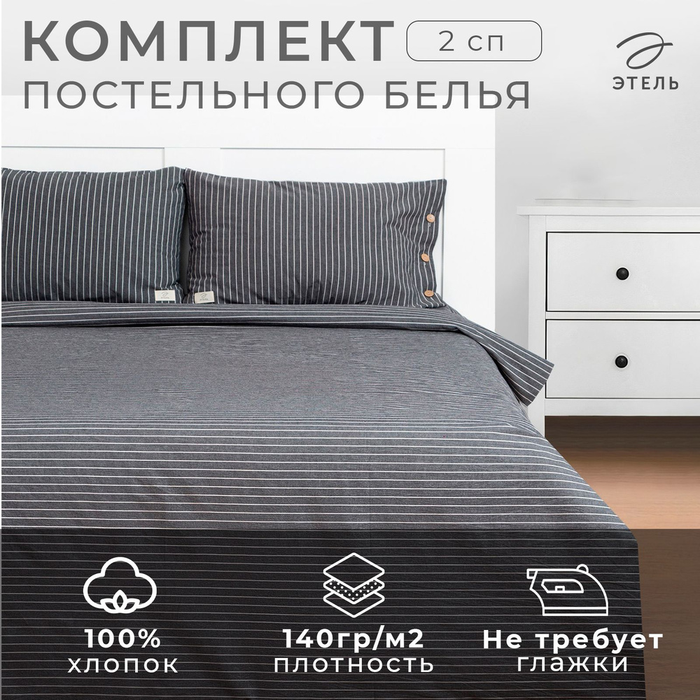 Постельное белье Этель 2 сп Quiet shade 180х210 см,220x240 см,50x70-2шт, 100% жатый хлопок, 140 гр/м2 #1