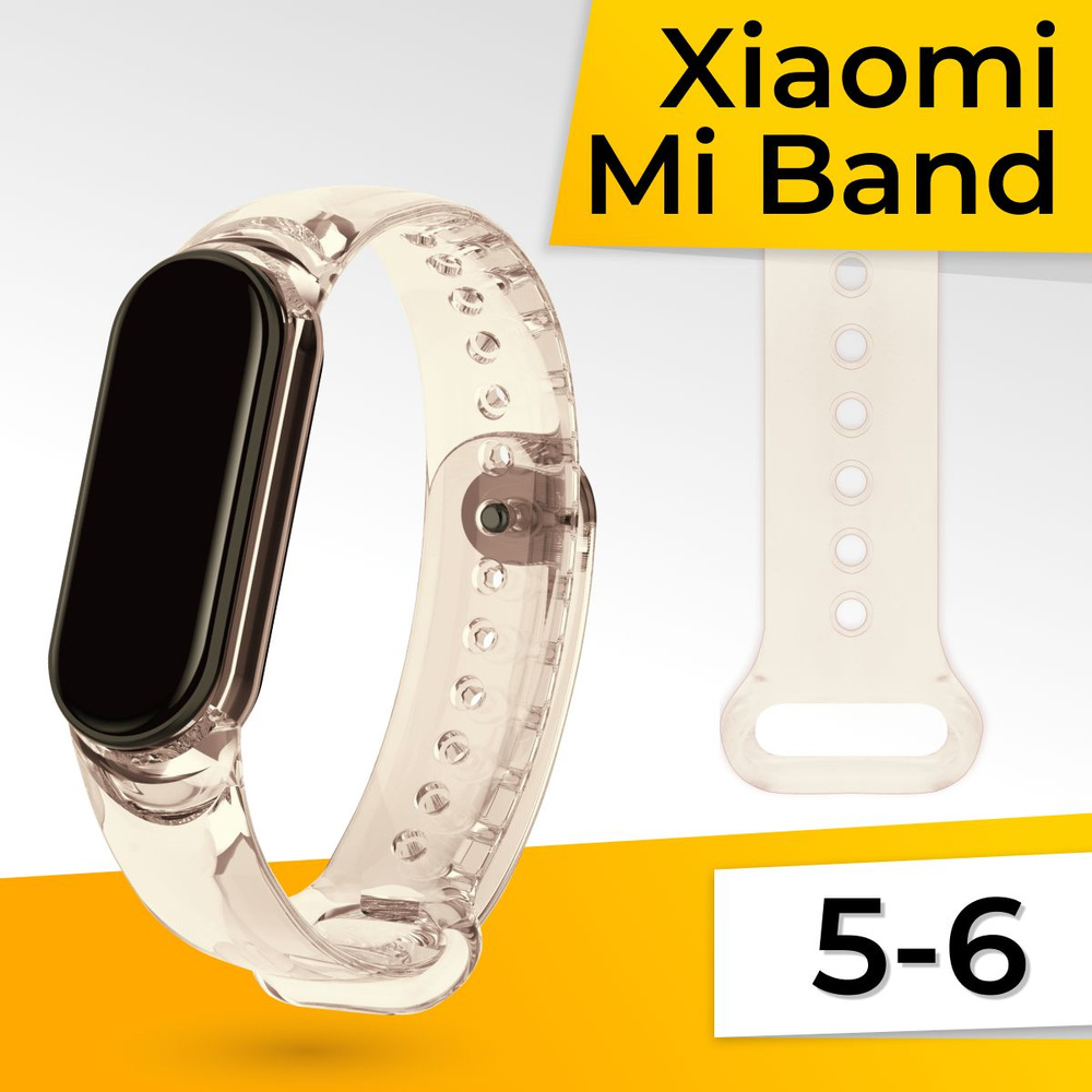 Прозрачный силиконовый ремешок для Xiaomi Mi Band 5-6-7 / Спортивный ремень для Сяоми Ми Бэнд 5-6-7, #1