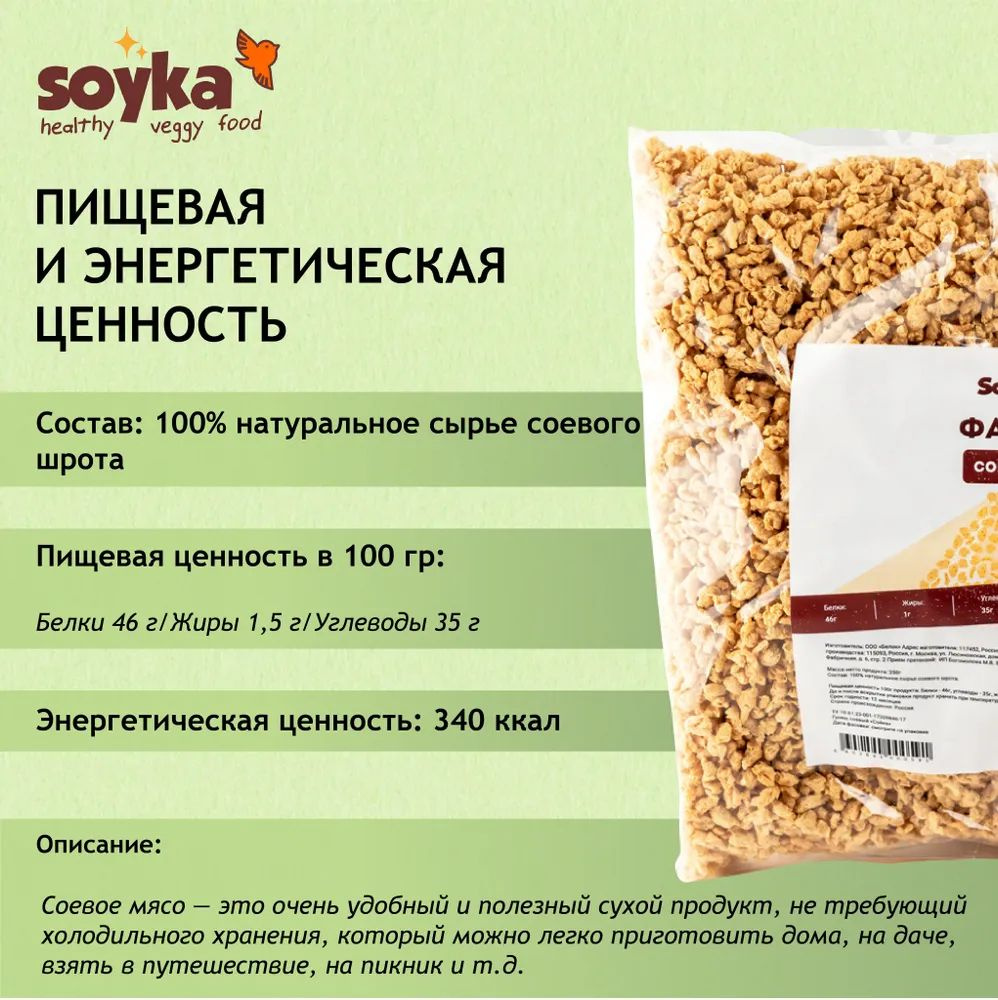 Фарш соевый Сойка, 250г / 100% растительный продукт Без ГМО #1