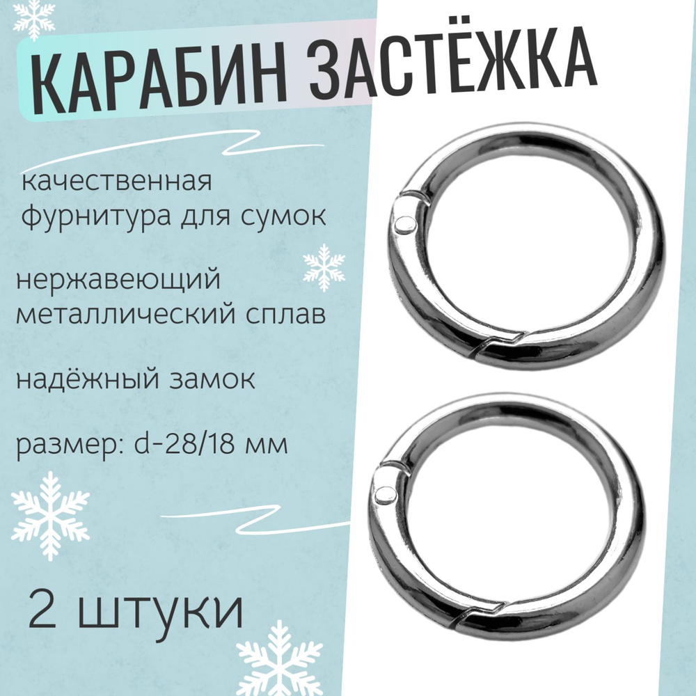 Карабин застежка для сумок, d-28 /18 мм, толщина 5 мм. компл. - 2 шт.Цвет - серебро. (168)  #1