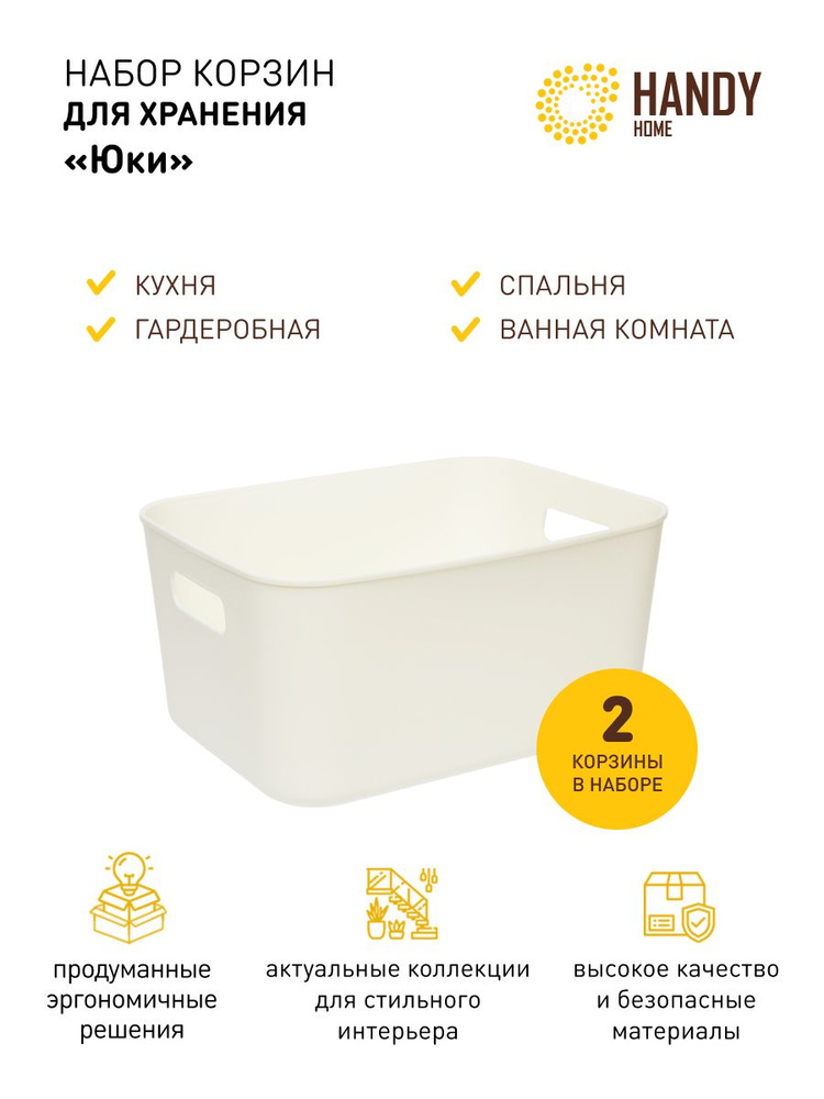 Корзина пластиковая для хранения Handy Home 7,8 л / Набор из 2 шт. / Цвет белый  #1