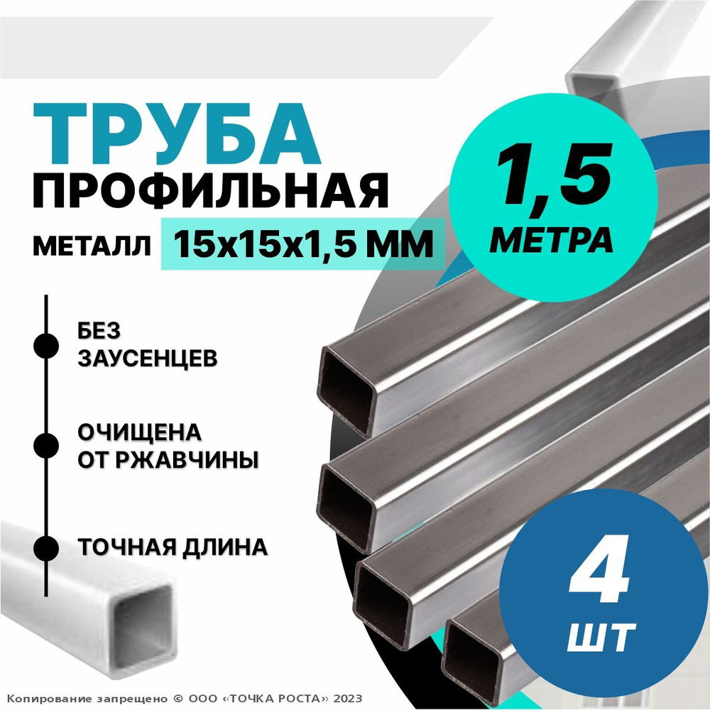 Труба металлическая ,труба квадратная стальная 15х15х1,5 мм - 1,5 метра 4шт  #1