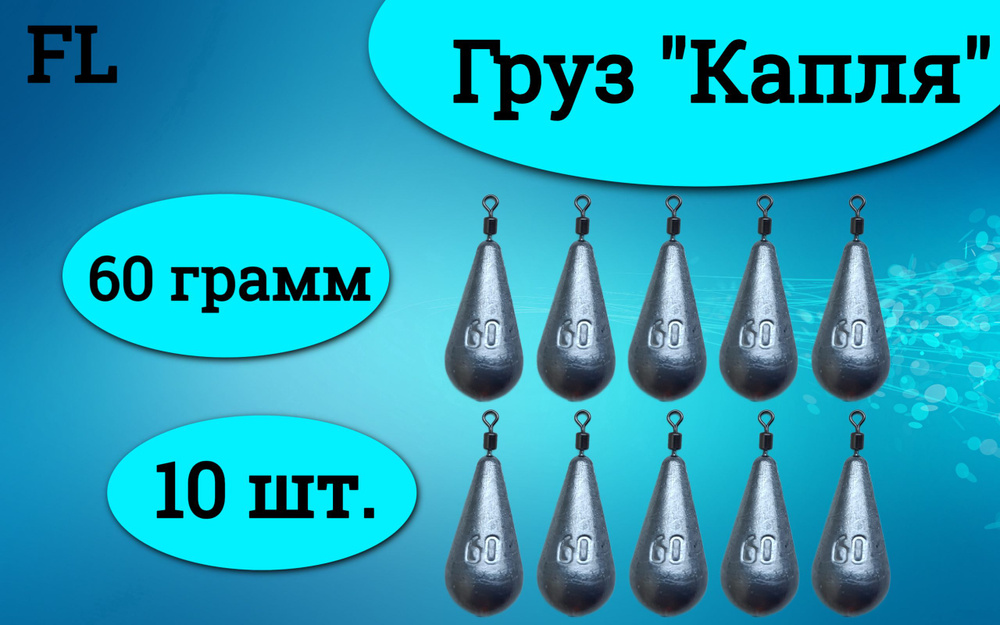 Набор грузил Капля универсальный с вертлюгом 60 грамм (10 штук)/Грузило Капля с вертлюгом  #1