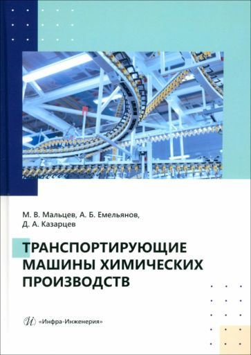 Мальцев, Емельянов - Транспортирующие машины химических производств. Учебное пособие  #1