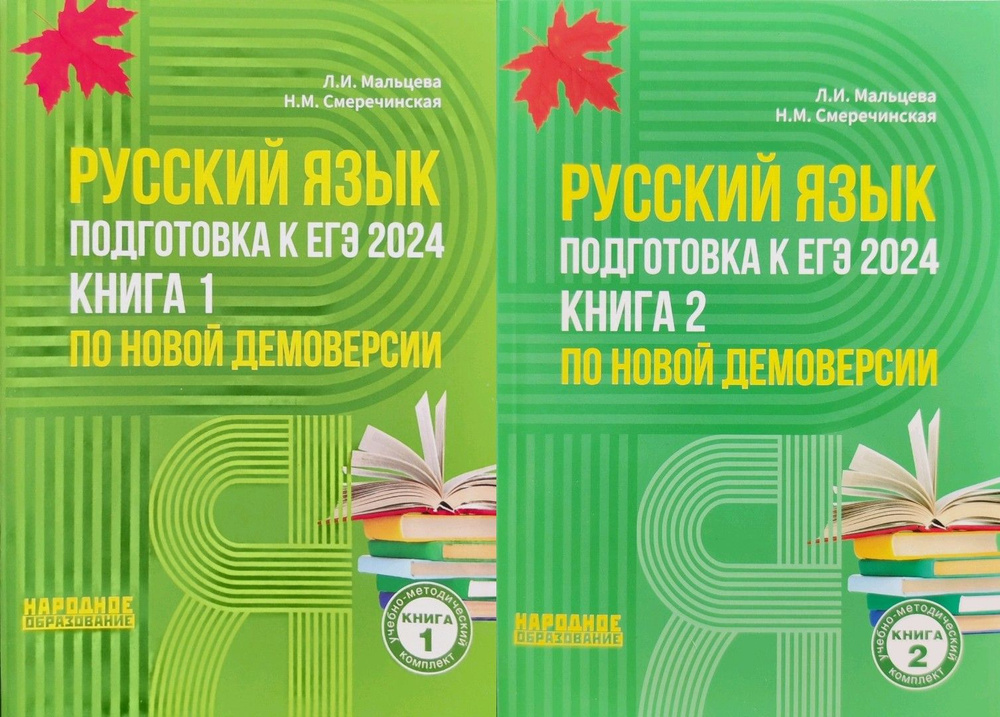 Мальцева Л.И., Смеречинская Н.М. Русский язык. Подготовка к ЕГЭ 2024. Комплект (книга 1 и книга 2) АФИНА. #1