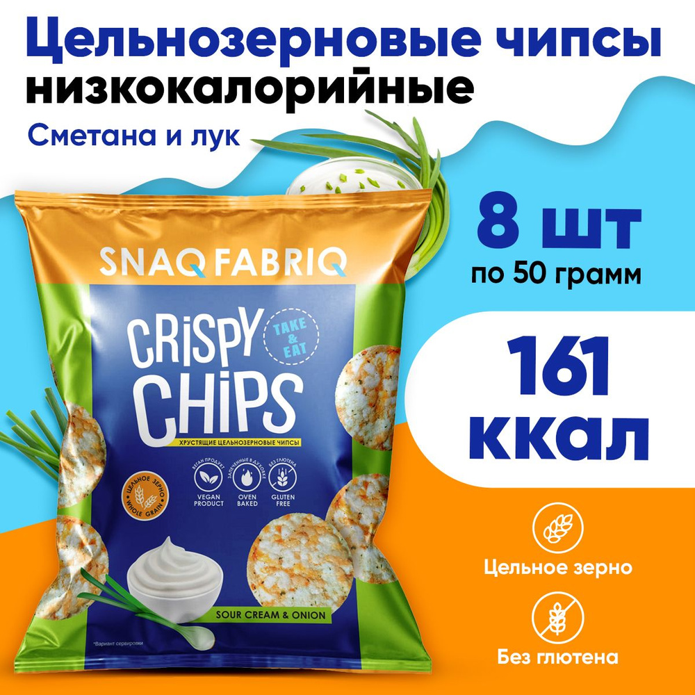 Цельнозерновые чипсы Snaq Fabriq (Сметана и Зеленый лук) 8х50г / Crispy Chips без муки, сахара, глютена #1