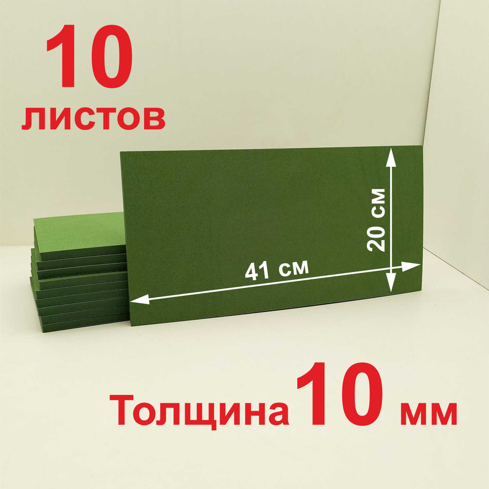 Вспененный пенополиэтилен листовой; зеленый, толщина 10мм, размер 41х20, 10 шт.  #1