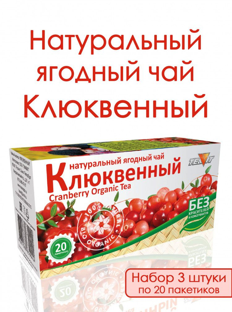 Натуральный ягодный чай "Клюквенный" в фильтр пакетах, набор 3 штуки,  #1