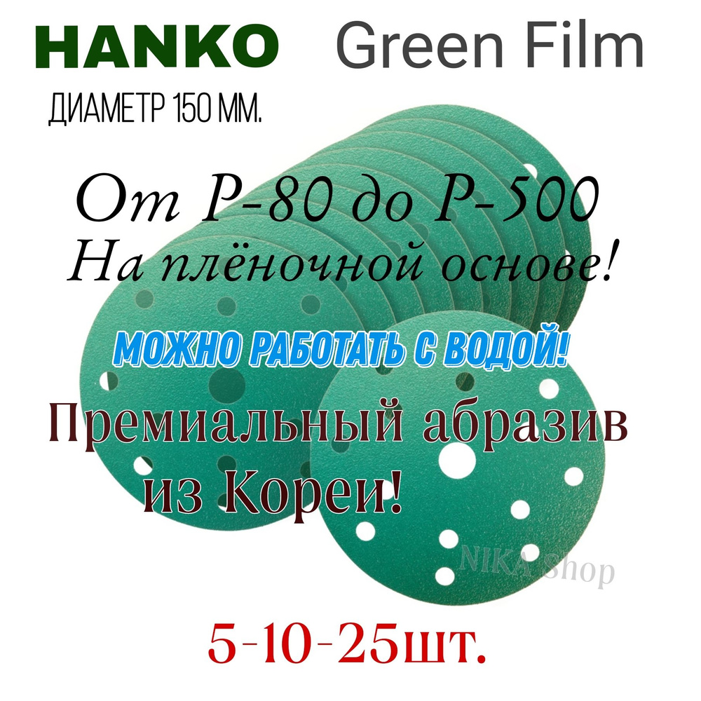 Шлифовальный круг на липучке Р180 (5 шт). Hanko Green Film, диаметр 150мм.  #1