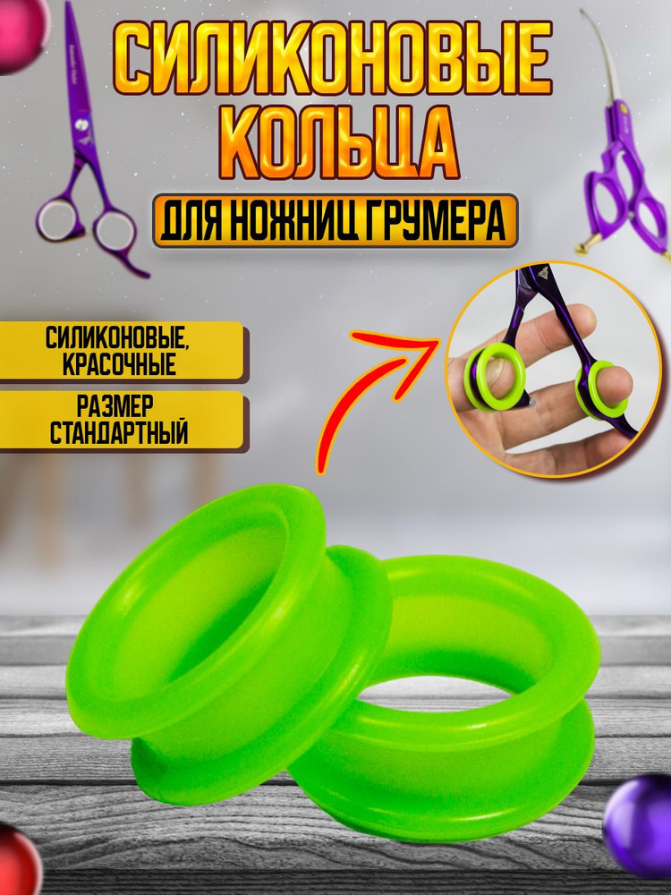 Силиконовые кольца для ножниц для груминга - купить с доставкой по ...