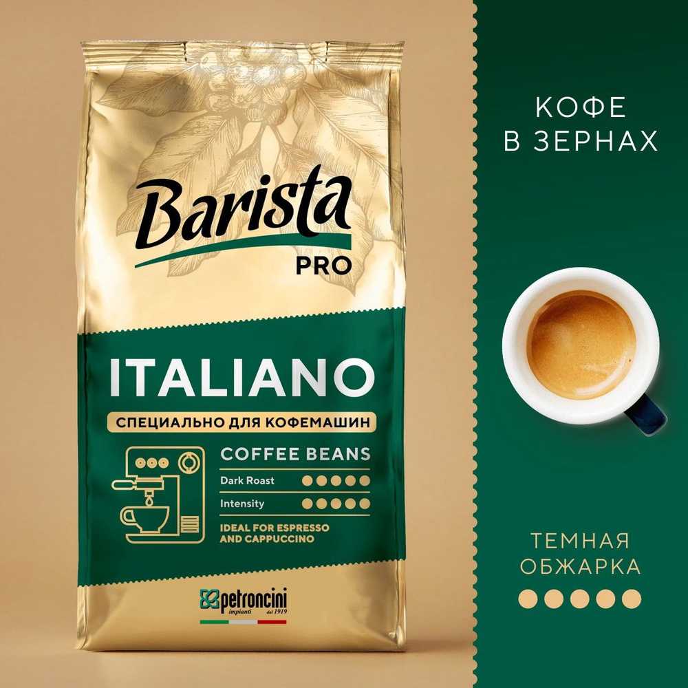 Кофе в зернах Barista Pro Italiano свежеобжаренный 800 г зерновой #1