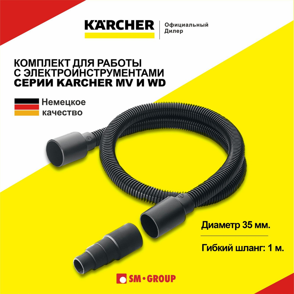 Комплект для работы с электроинструментом Karcher, DN 35, 2.863-112.0  #1