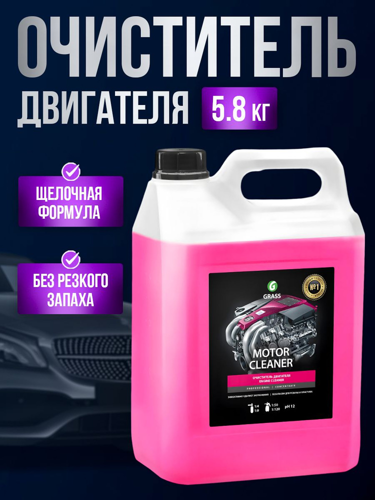 Очиститель двигателя Motor cleaner (5,8кг.) GRASS #1