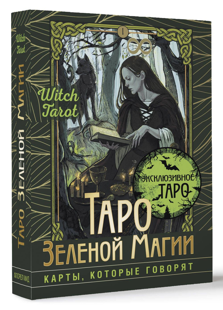 Таро Зеленой магии. Witch Tarot. Карты, которые говорят #1