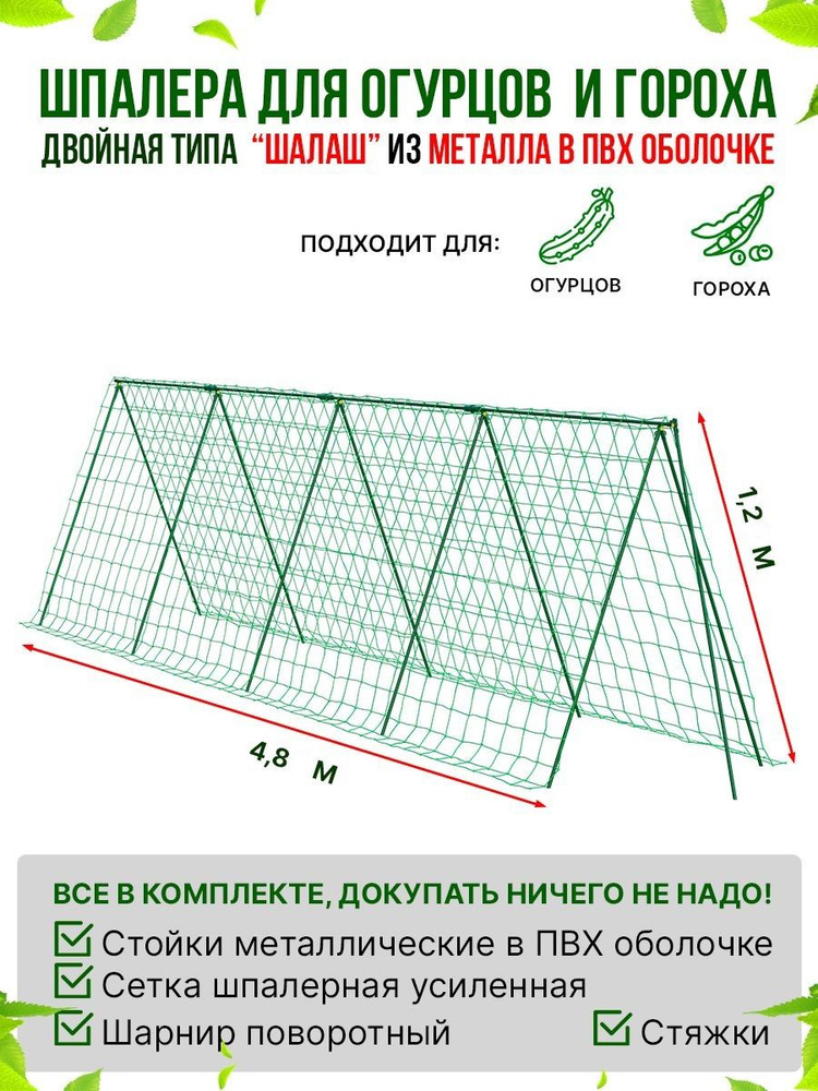 Сябар Шпалера,120см #1