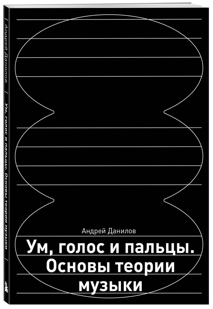 Ум, голос и пальцы. Основы теории музыки | Данилов Андрей Дмитриевич  #1