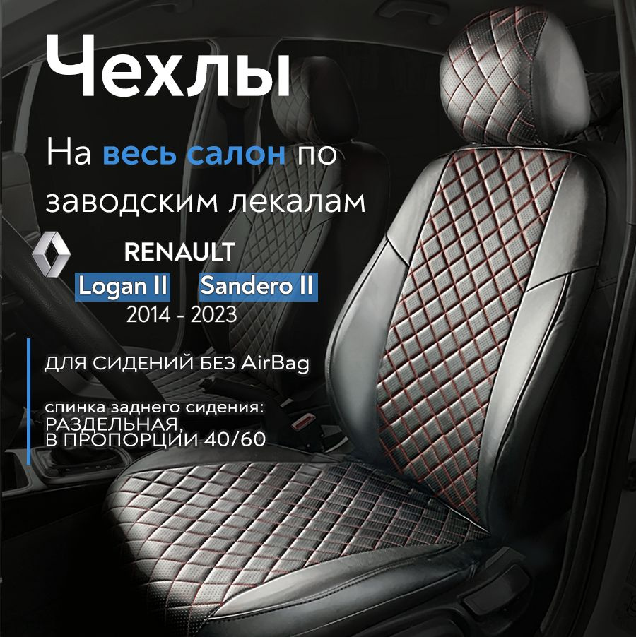 Авточехлы на сидения для Рено Логан (Renault Logan II) / Рено Сандеро (Sandero II) 2014-2023 г.в. (без #1