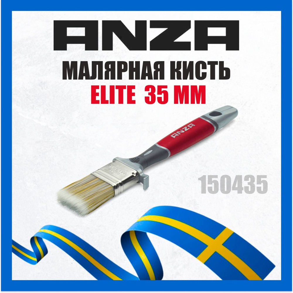 Кисть малярная плоская Anza Elite 150435 трехкомпонентная щетина (35мм)  #1