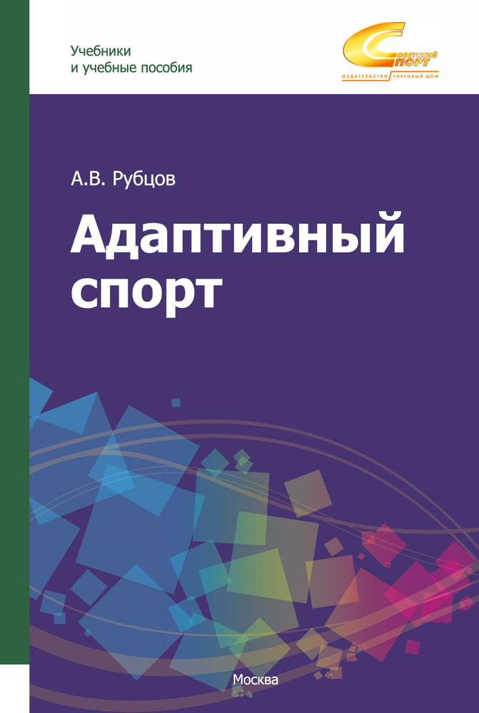 Адаптивный спорт. Учебное пособие | Рубцов А. В. #1