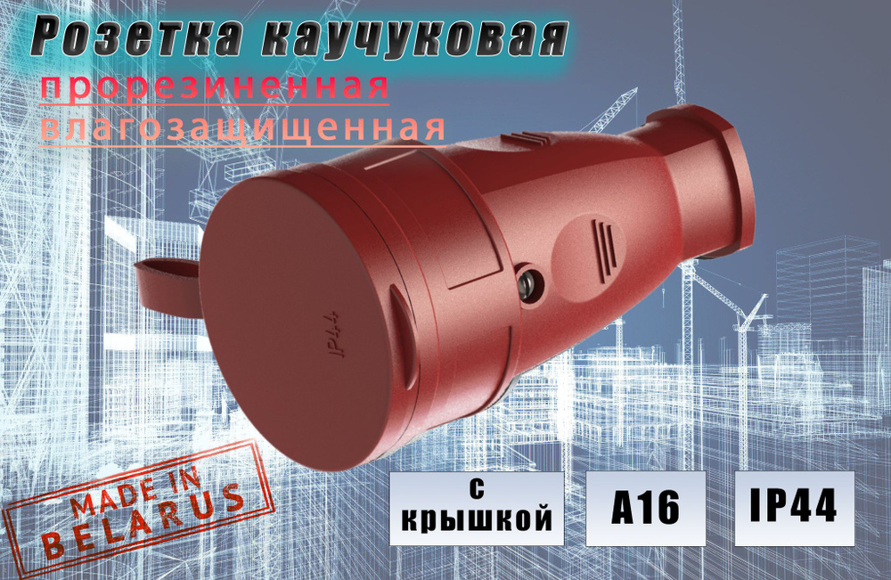 Розетка переносная уличная каучуковая с заземлением, с крышкой 16А, IP44, цвет красный  #1