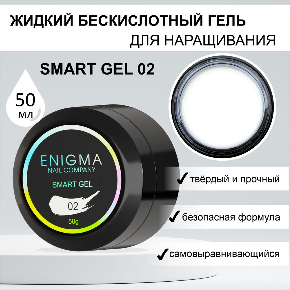 Жидкий бескислотный гель ENIGMA SMART gel 02 50 мл. #1