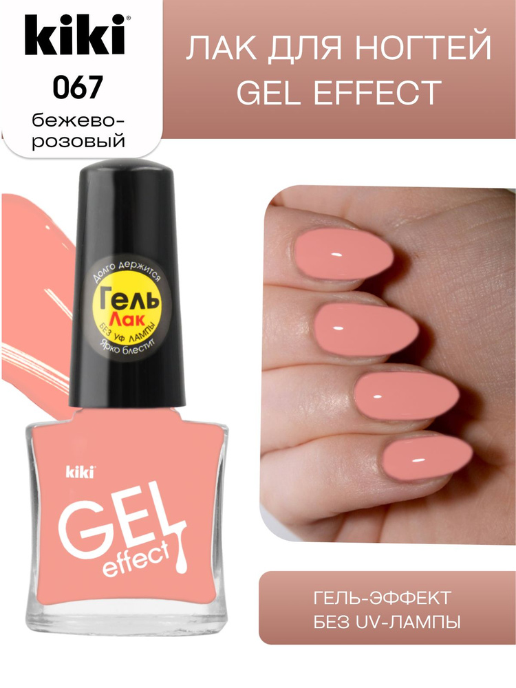 Лак для ногтей kiki Gel Effect тон 67 бежево-розовый, с гелевым эффектом без уф-лампы, цветной глянцевый #1