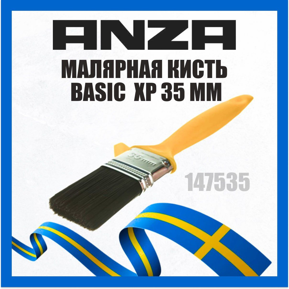 Кисть малярная ANZA BASIC 35мм 147535 #1