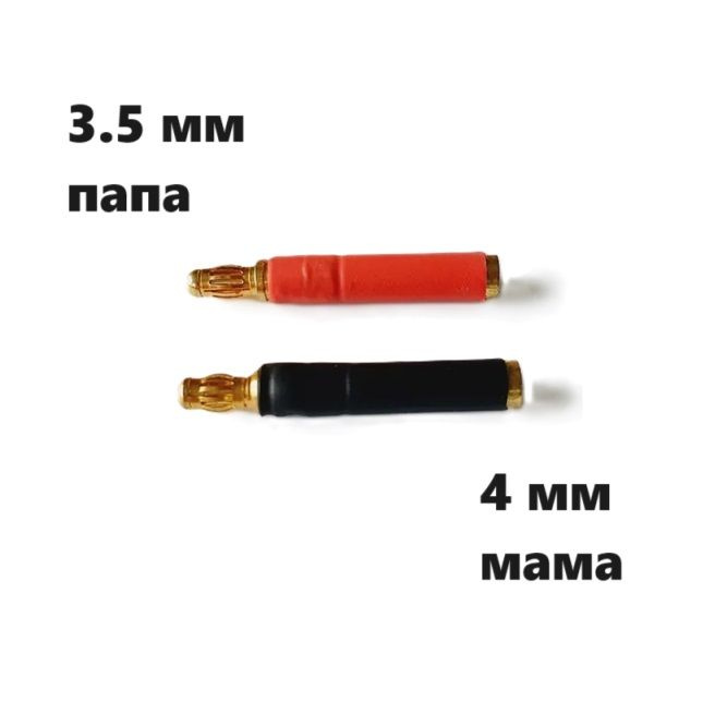 Переходник бананы 3.5 мм на 4 мм (мама / папа) 200 разъемы питания Banana Plug Gold Connector 3.5mm / #1