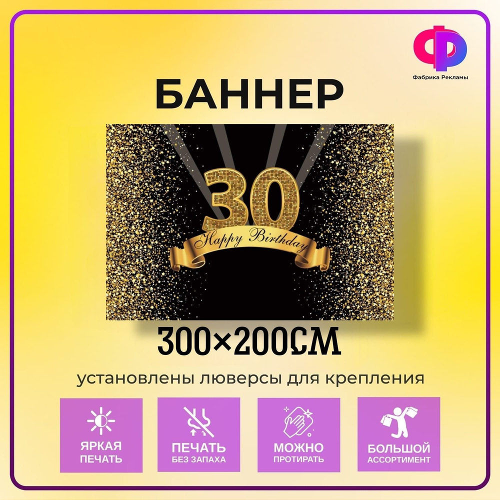 Фабрика рекламы Баннер для праздника "День рождения", 300 см х 200 см  #1