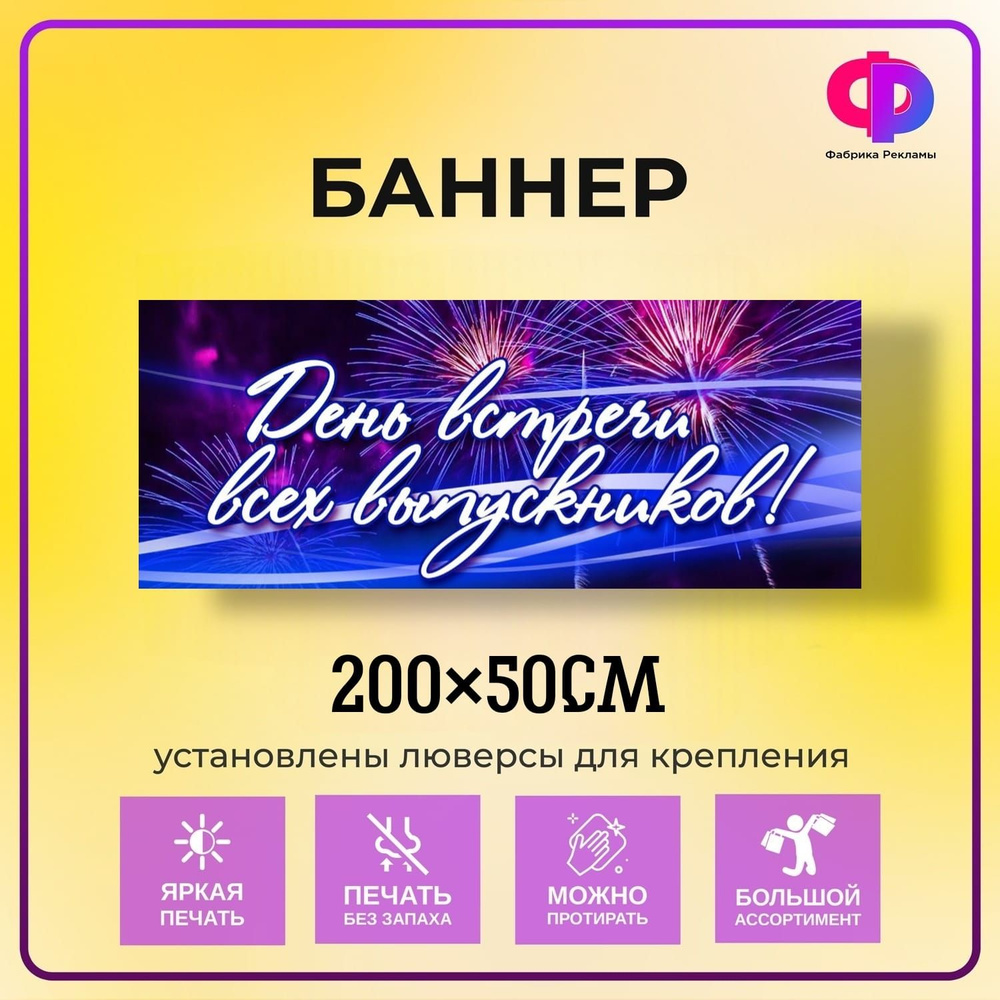 Фабрика рекламы Баннер для праздника "Встреча выпускников", 200 см х 50 см  #1