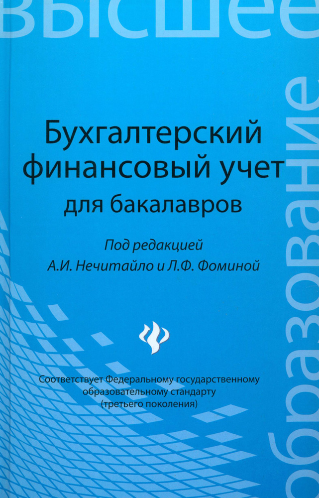 Бухгалтерский финансовый учет для бакалавров | Фомина Любовь Федоровна, Панкова Людмила Владимировна #1