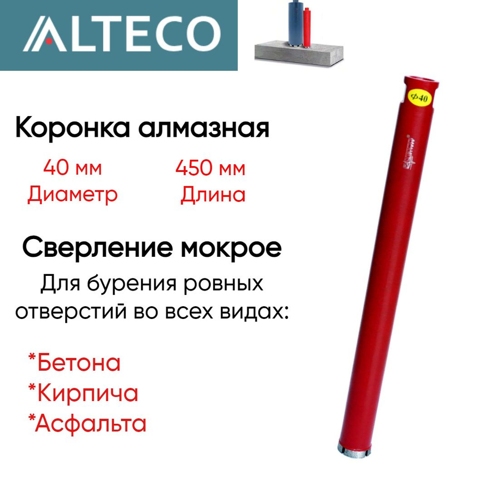 Коронка алмазная ВТ (40х450 мм) ALTECO 13238 #1