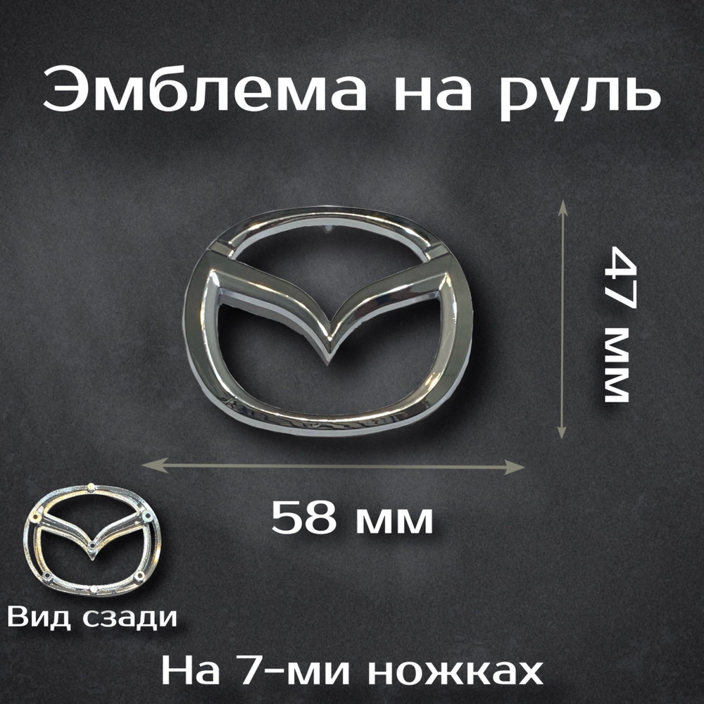 Эмблема на руль Mazda / Шильдик на руль Мазда #1