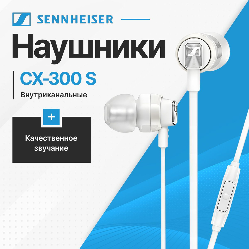 Наушники проводные Sennheiser CX 300S, белый #1