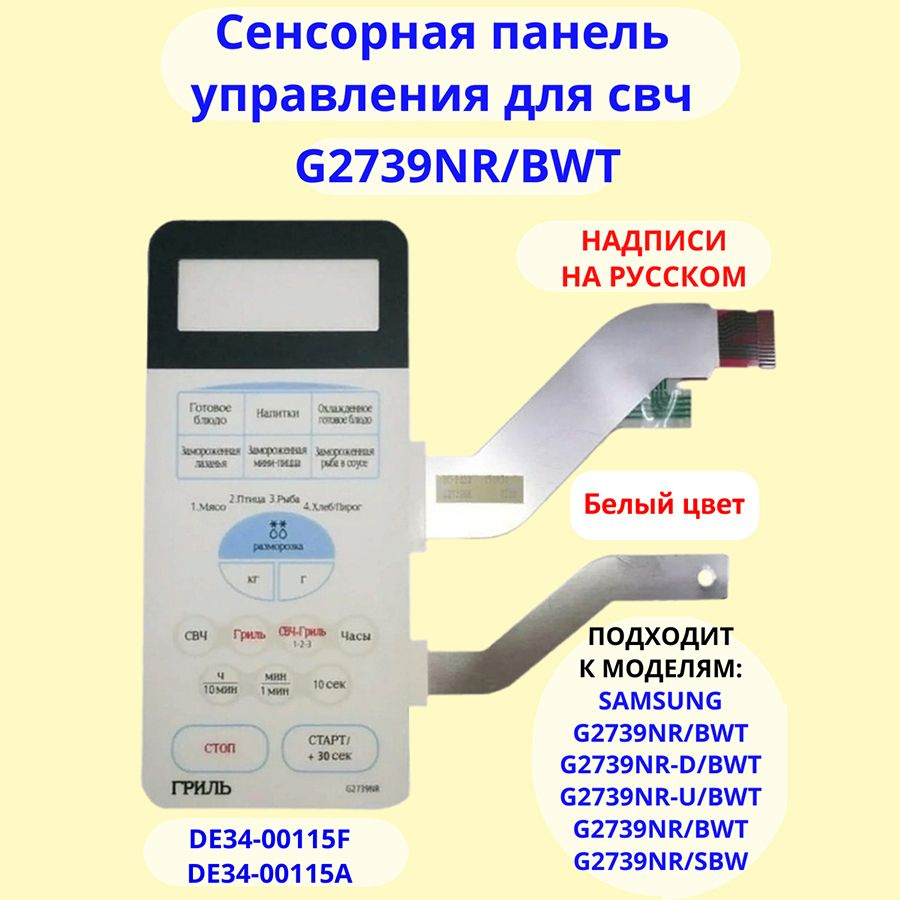 Сенсорная панель (мембрана) для СВЧ Samsung белая G2739NR-GW/BWT - DE34-00115F, DE34-00115A  #1