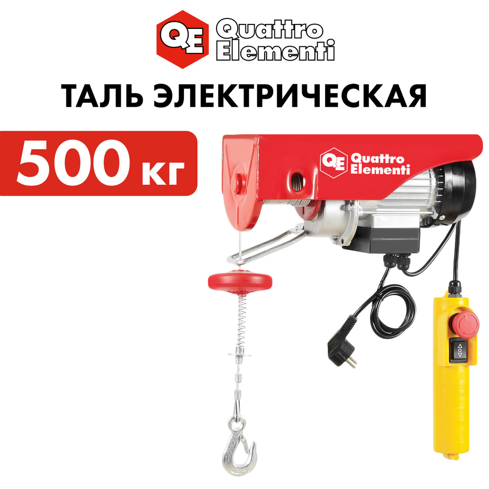 Таль электрическая QUATTRO ELEMENTI TL-500 (1100Вт, 250/500кг, трос 12м, блок полиспаст в компл.)  #1