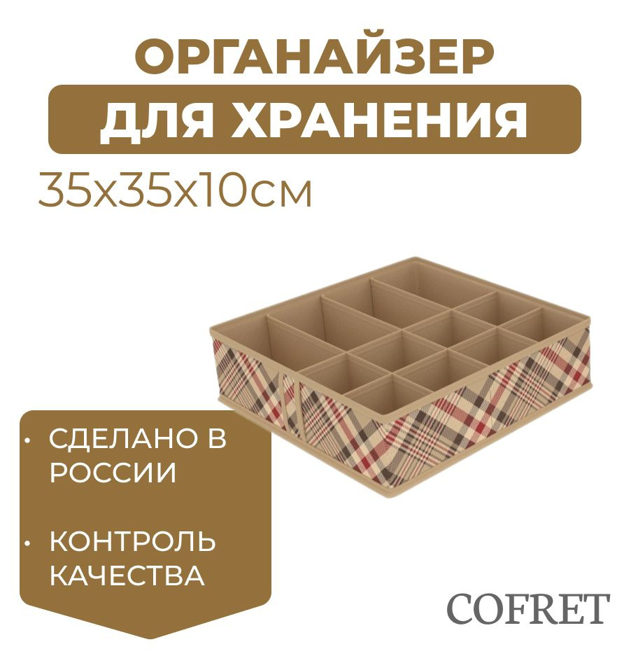 Cofret Органайзер для вещей 35х35х10 см.  #1