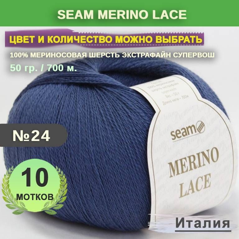 Пряжа для вязания: 10 мотков, цвет 24 Темный джинс Seam Merino Lace (Сеам Мерино Лэйс)  #1