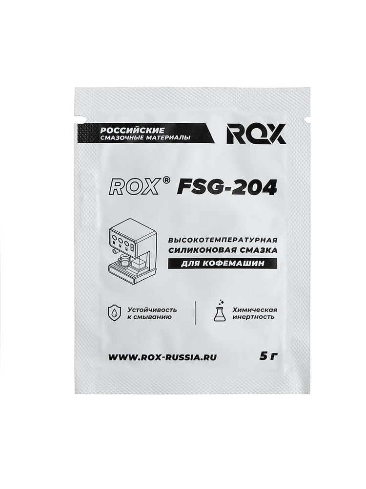 Смазка для кофемашин и кофеварки силиконовая ROX FSG-204 с пищевым допуском NSF H1/саше 5 грамм / смазка #1