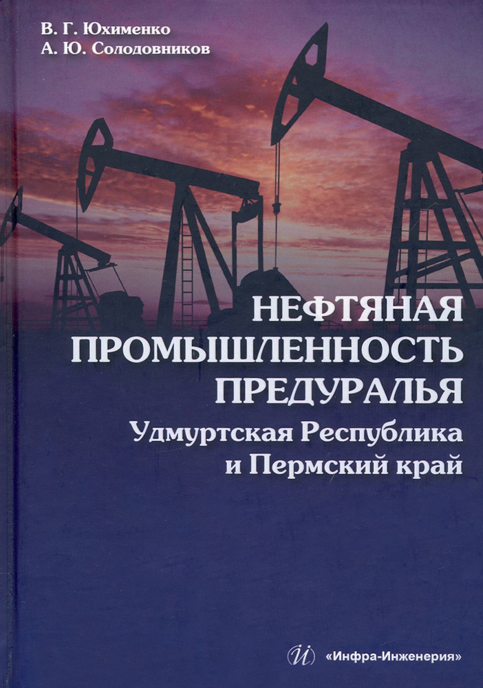 Нефтяная промышленность Предуралья. Удмуртская Республика и Пермский край. Монография | Солодовников #1