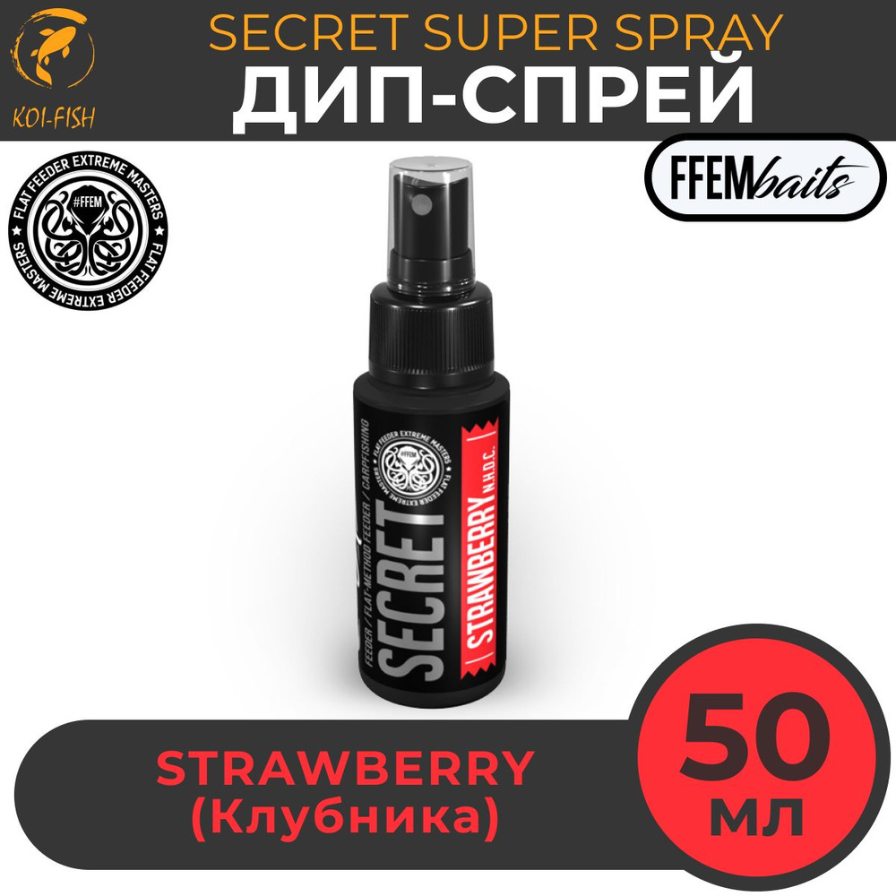 ДИП Супер Спрей FFEM Secret Super Spray Strawberry 50ml Клубника 50мл / мощный ароматизатор DIP ликвид #1
