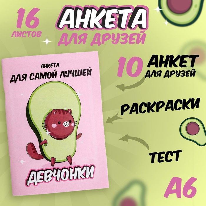 Анкета для девочек "Анкета авокадо" А6, 16 листов #1