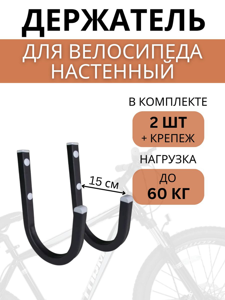 Крюк настенный для велосипеда Delta-Bike HW-15, 2 штуки, черный #1