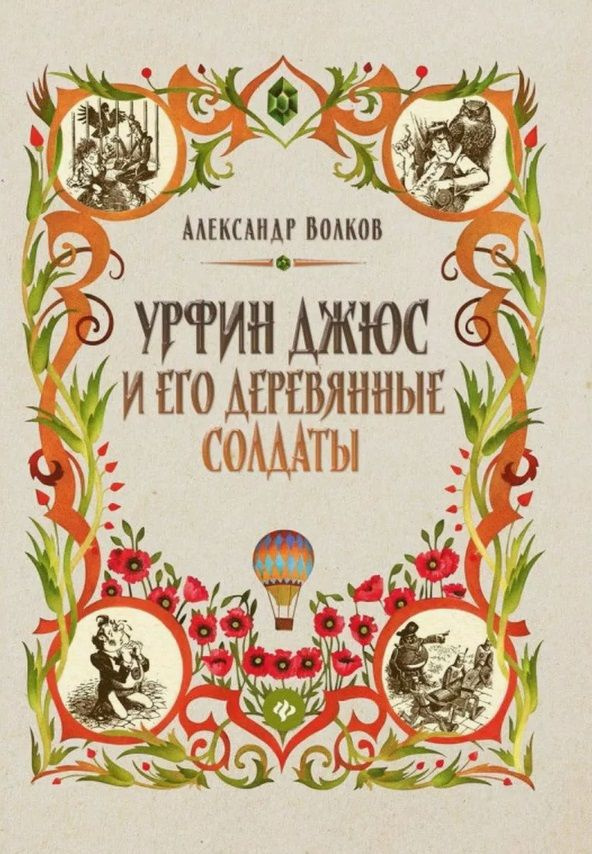 Урфин Джюс и его деревянные солдаты. Сказочная повесть | Александр Волков  #1