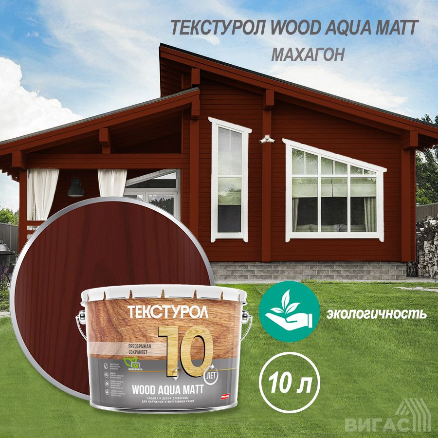 Текстурол WOOD AQUA MATT деревозащитное средство на вод. основе Махагон 10л Л-С  #1