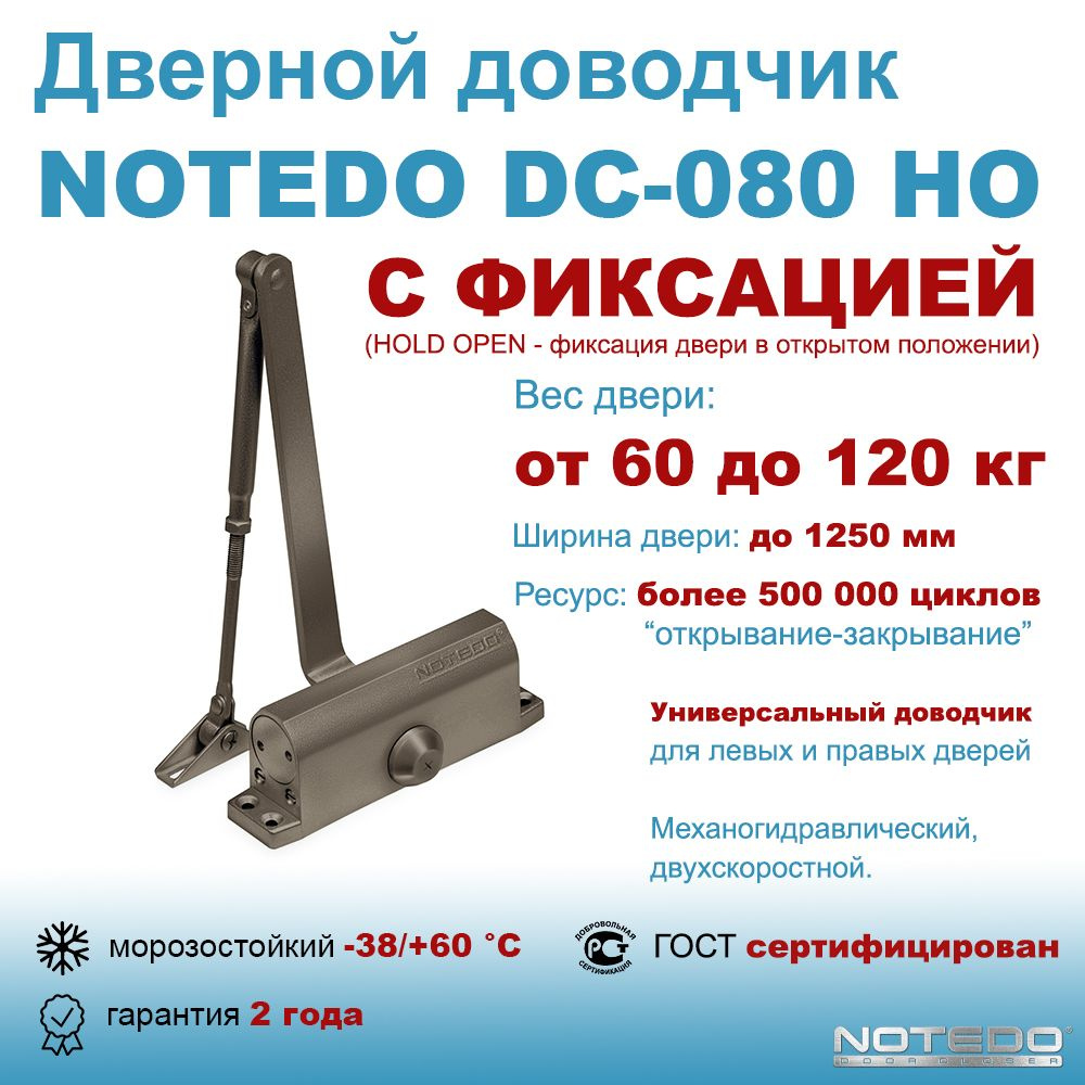 Дверной доводчик морозостойкий NOTEDO DC-080 НО бронза (с фиксацией)  #1