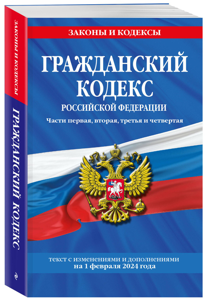 Гражданский кодекс РФ. Части первая, вторая, третья и четвертая по сост. на 01.02.24 / ГК РФ  #1