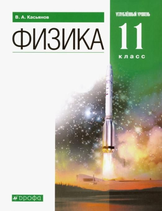 Касьянов В.А. Физика. 11 класс. Учебник. Углубленный уровень  #1