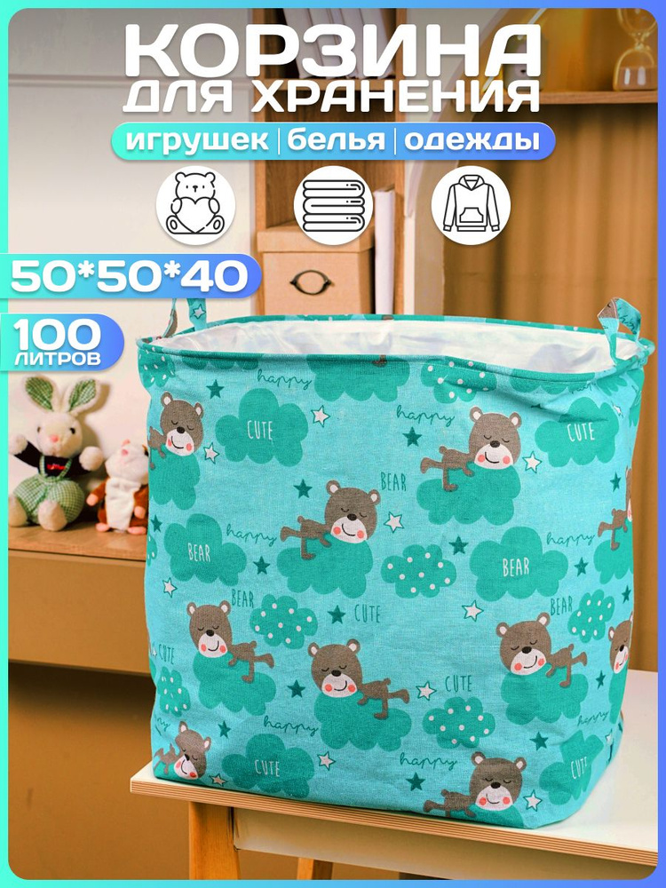 Корзина для игрушек, белья, вещей, Мишки, 100 литров #1