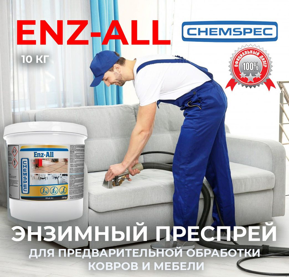 Энзимный преспрей для предварительной обработки Enz-All Chemspec, 10 кг  #1